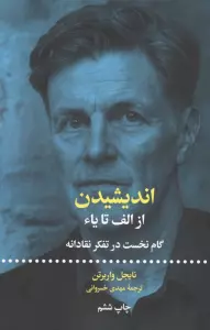 اندیشیدن؛از الف تا یاء (گام نخست در تفکر نقادانه)