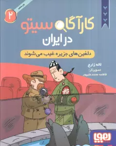 کارآگاه سیتو در ایران 2 (دلفین های جزیره غیب می شوند)