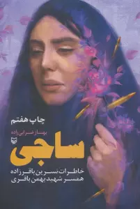 ساجی (خاطرات نسرین باقرزاده همسر شهید بهمن باقری)