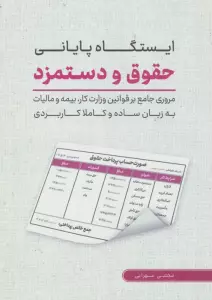 ایستگاه پایانی حقوق و دستمزد