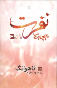 نفرت پیچیده 3