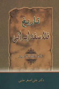 تاریخ فلاسفه ایرانی (از آغاز اسلام تا امروز)