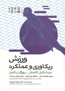 ورزش ریکاوری و عملکرد