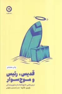 قدیس،رئیس و موج سوار (درس هایی خارق العاده از عشق و زندگی)