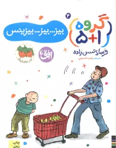 گروه (1+5) 4 (بیز...بیز...بیزینس)