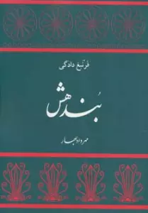 بندهش (فرنبغ دادگی)