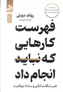 فهرست کارهایی که نباید انجام  داد (هنر شگفت انگیز و ساده موفقیت)