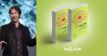 معرفی کتاب: مدار زنده