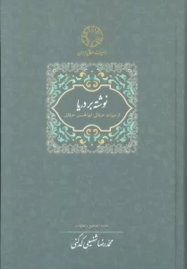 نوشته بر دریا (میراث عرفانی 2)
