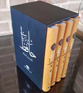 شرح غزلیات حافظ (4جلدی)