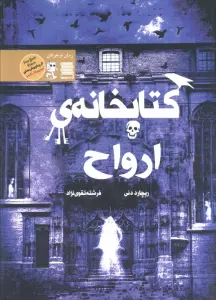 کتابخانه ی ارواح