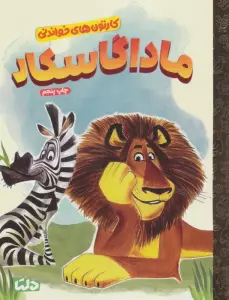 کارتون های خواندنی (ماداگاسکار)،(گلاسه)