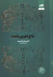 تاج نفرین شده