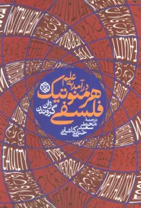 درآمد به علم هرمنوتیک فلسفی