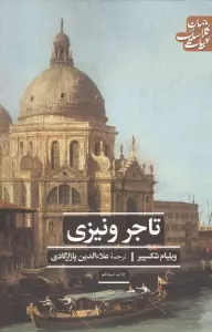 تاجر ونیزی (ادبیات کلاسیک جهان)