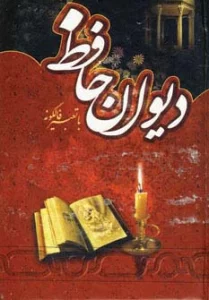 دیوان حافظ (با تعبیر فالگونه)