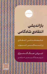 بازاندیشی انتقادی شادکامی (جامعه شناسی انتقادی و زندگی خوب)