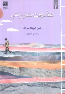 لطفا مراقب مامان باشید