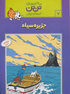 ماجراهای تن تن خبرنگار جوان 7 (جزیره سیاه)،(کمیک استریپ)