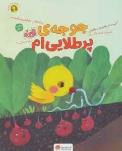 جوجه ی پر طلایی ام (قند و عسل)،(گلاسه)