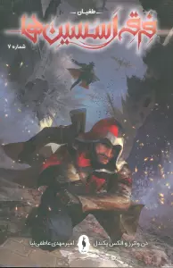 فرقه اسسین ها 7 (طغیان)،(کمیک استریپ)