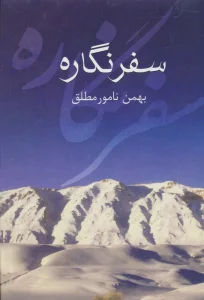 سفر نگاره