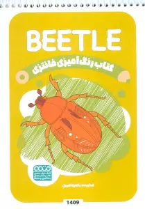 کتاب رنگ آمیزی فانتزی (طرح BEETLE،کد 1409)،(سیمی)