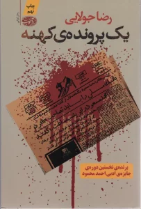 یک پرونده ی کهنه