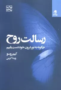 رسالت روح (چگونه به نور درون خود دست یابیم)