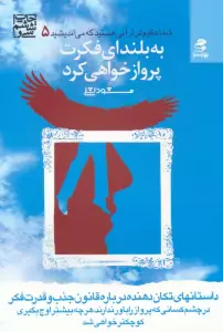 شما عظیم تر از آنی هستید... 5 (به بلندای فکرت پرواز خواهی کرد)