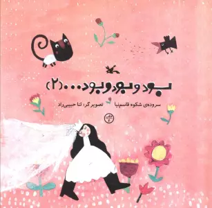 بود و بود و بود ...(2)