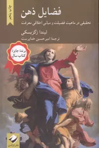 فضایل ذهن (تحقیقی در ماهیت فضیلت و مبانی اخلاقی معرفت)