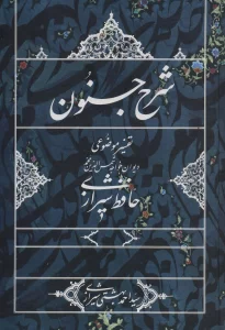 شرح جنون (تفسیر موضوعی دیوان خواجه شمس الدین محمد حافظ شیرازی)