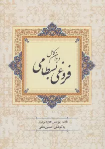 دیوان کامل فروغی بسطامی