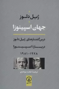جهان اسپینوزا (درس گفتارهای ژیل دلوز درباره اسپینوزا 1978-1981)