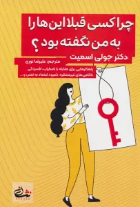 چرا کسی قبلا این ها را به من نگفته بود؟