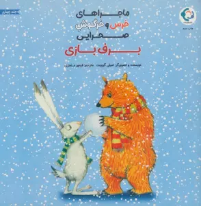 ماجراهای خرس و خرگوش صحرایی 4 (برف بازی)،(گلاسه)