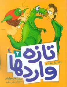 تازه واردها 2