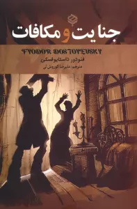 جنایت و مکافات