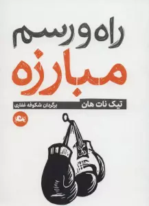 راه و رسم مبارزه (اصول آگاهی)