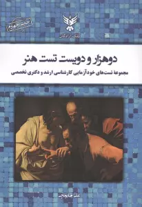 دو هزار و دویست تست هنر (مجموعه تست های خودآزمایی کارشناسی ارشد و دکتری تخصصی)