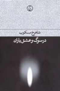 در سوگ و عشق یاران