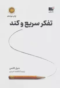 تفکر سریع و کند