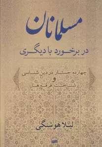 مسلمانان در برخورد با دیگری (چهارده جستار در دین شناسی و شناخت فرقه ها)