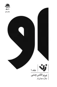 مجموعه او (زن،مرد)،(3جلدی)
