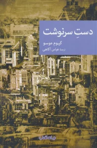 دست سرنوشت