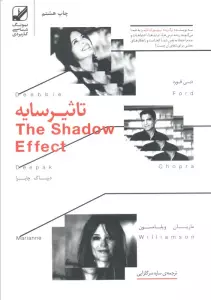 تاثیر سایه (یونگ شناسی کاربردی)