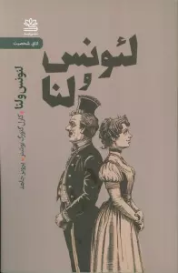 لئونس و لنا