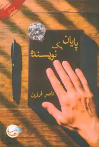 پایان یک نویسنده