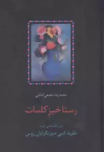 رستاخیز کلمات (درس گفتارهایی درباره نظریه ادبی صورتگرایان روس)